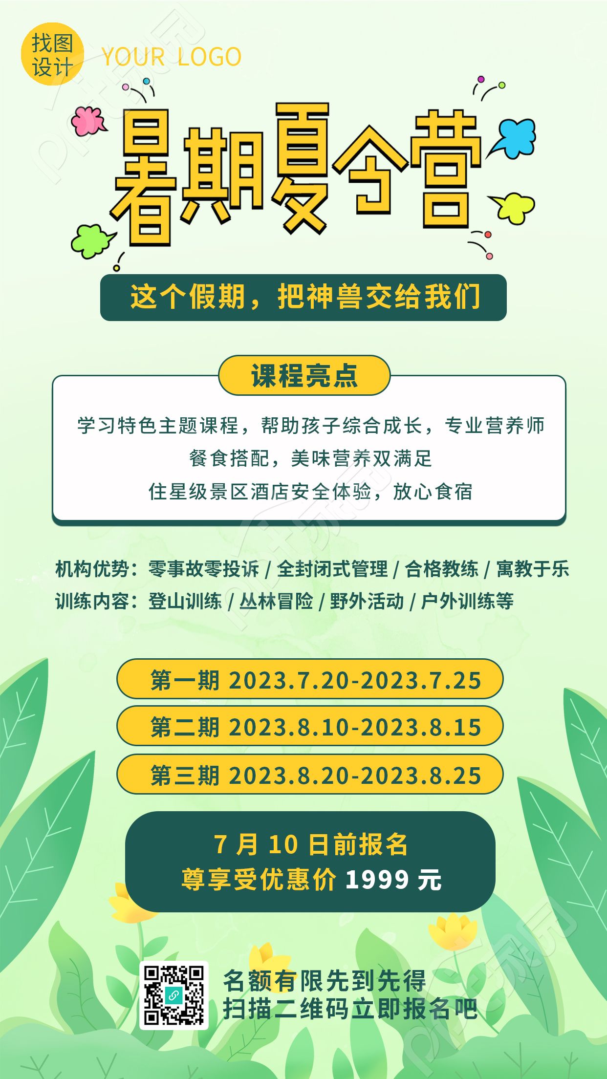 童趣风格暑期夏令营丛林冒险手机海报